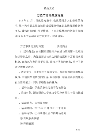 万圣节活动策划方案