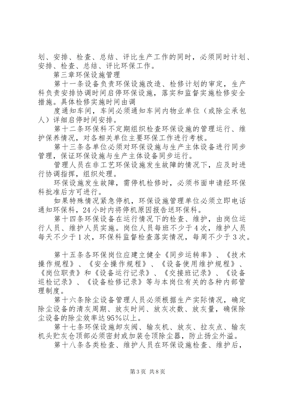 环境保护工作管理制度[1]_第3页