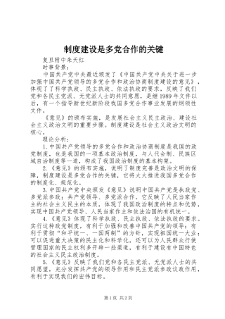 制度建设是多党合作的关键