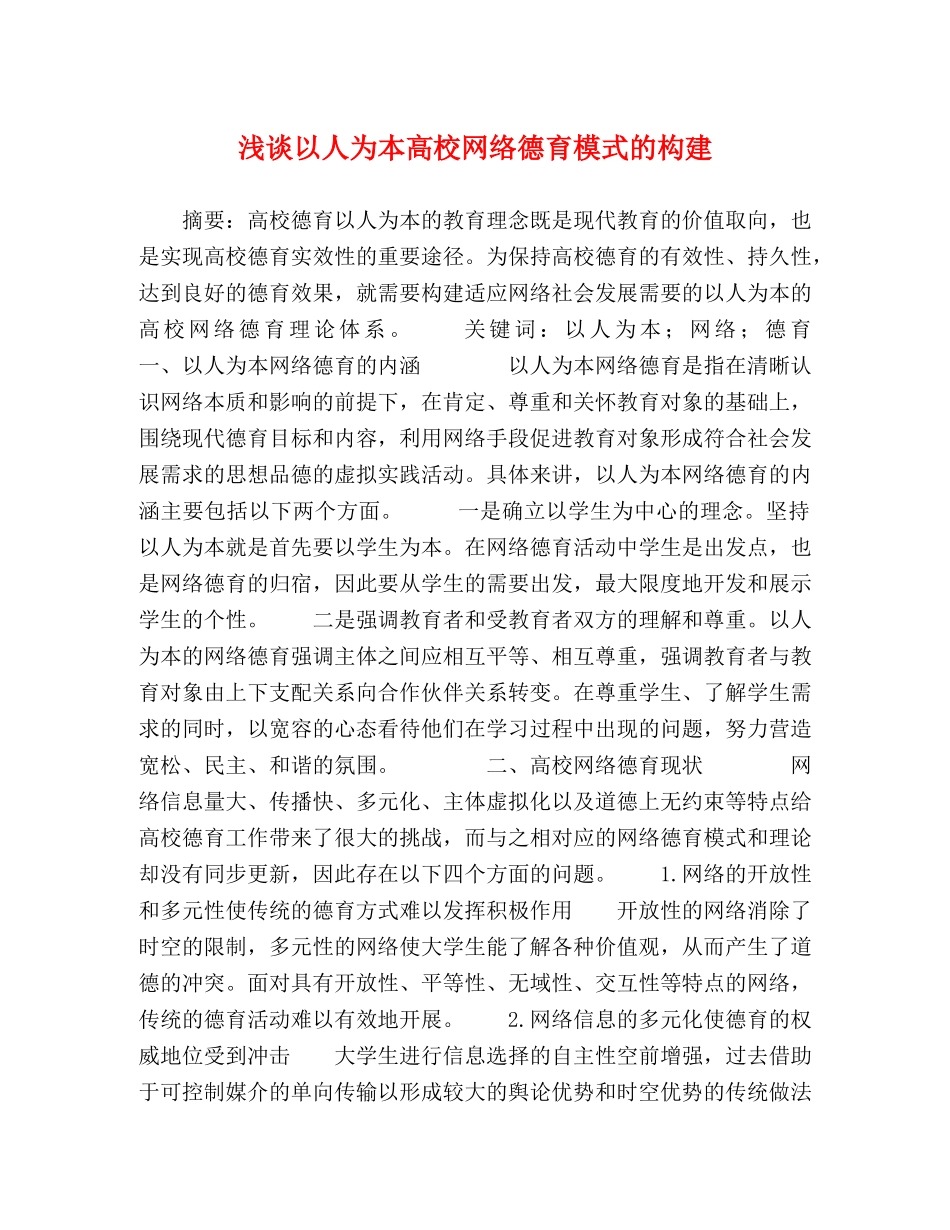 浅谈以人为本高校网络德育模式的构建 _第1页