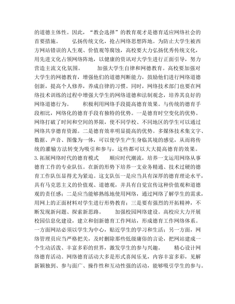 浅谈以人为本高校网络德育模式的构建 _第3页
