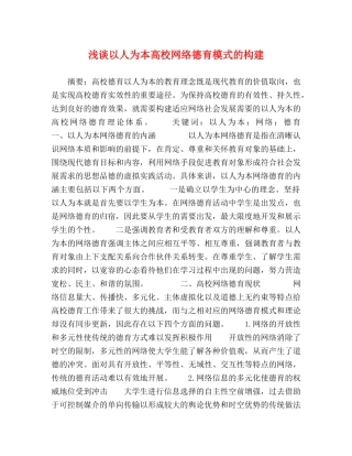浅谈以人为本高校网络德育模式的构建 