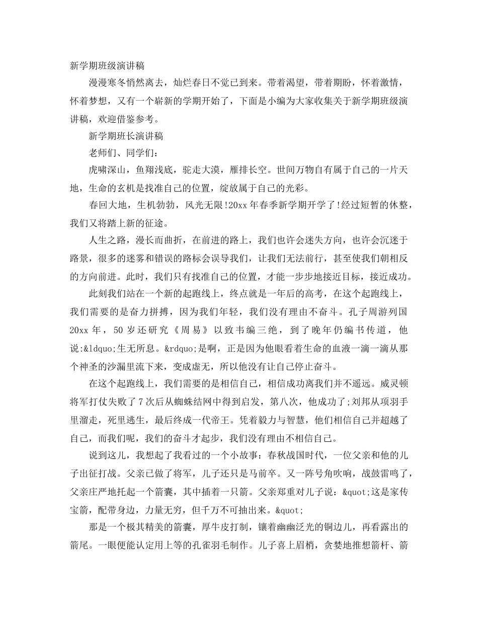 新学期班级演讲稿 _第1页