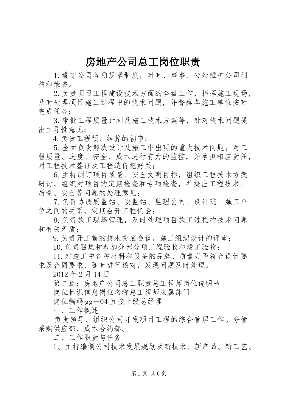 房地产公司总工岗位职责_第1页
