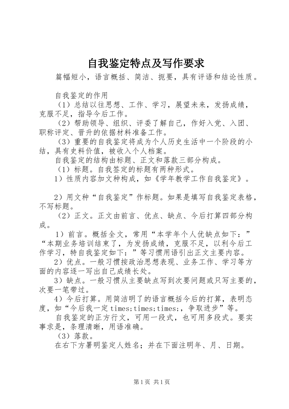 自我鉴定特点及写作要求_第1页