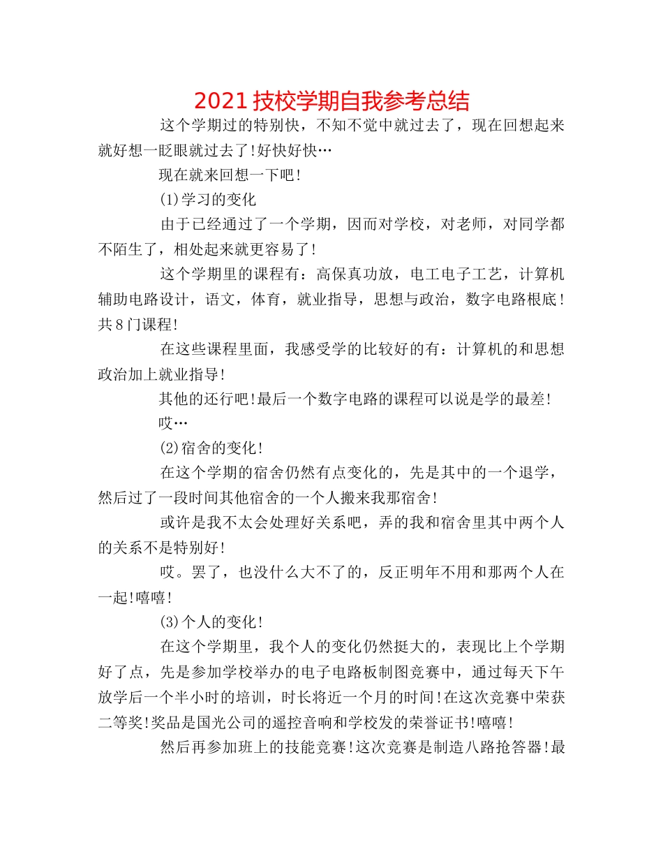 2024技校学期自我参考总结 _第1页