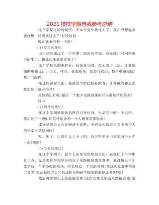 2024技校学期自我参考总结 