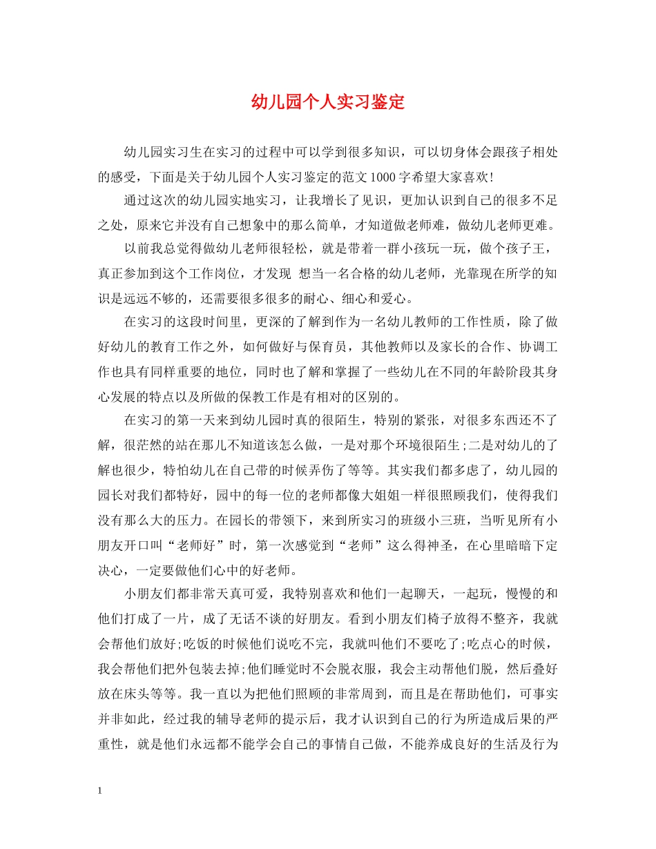 幼儿园个人实习鉴定 _第1页