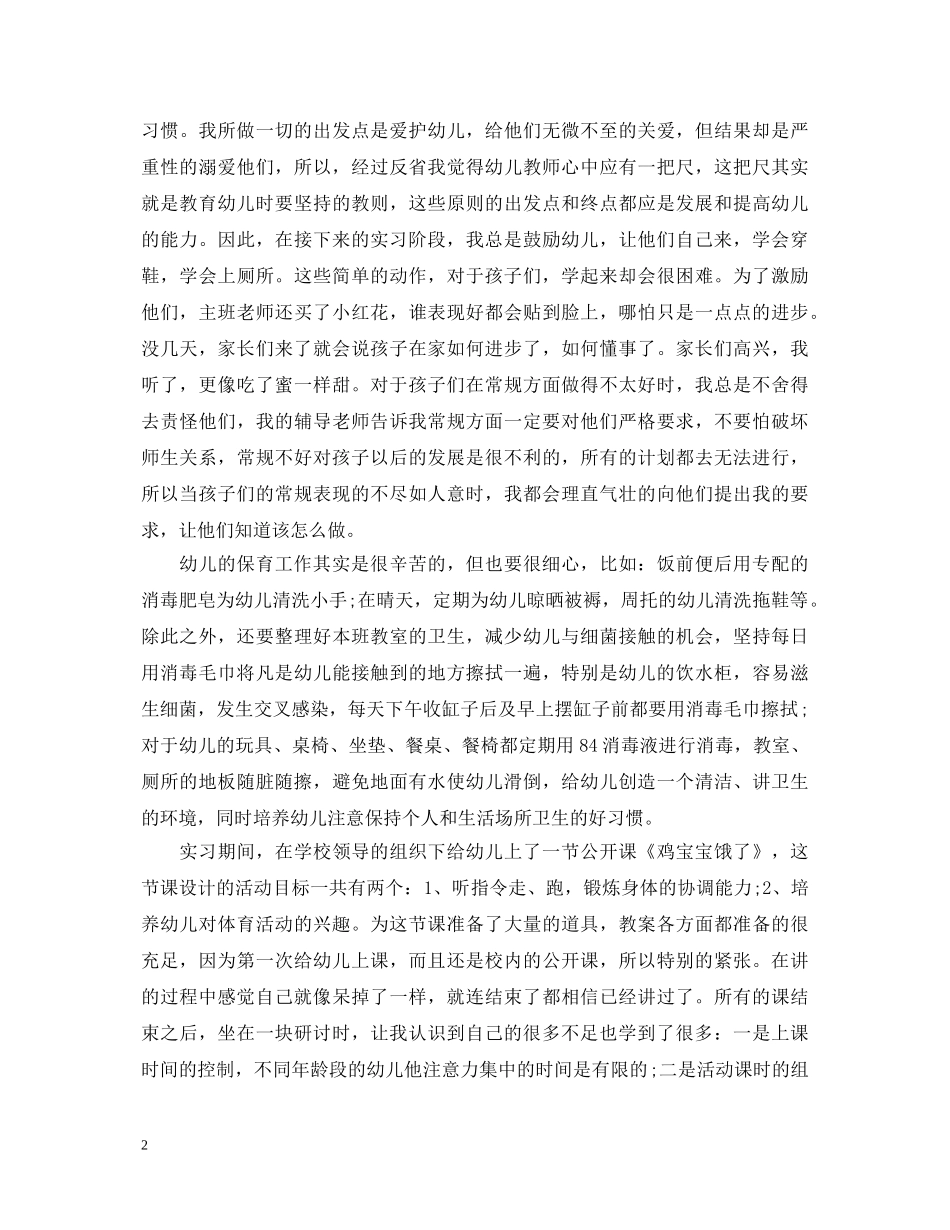 幼儿园个人实习鉴定 _第2页