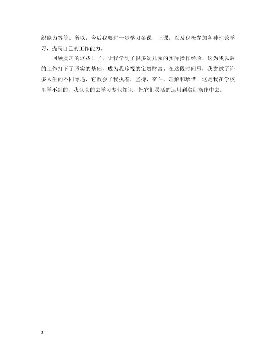 幼儿园个人实习鉴定 _第3页