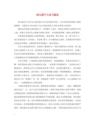 幼儿园个人实习鉴定 