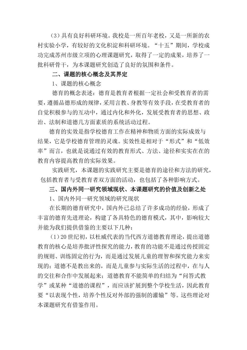 “提高学校德育实效性的实践研究”课题设计方案_第2页