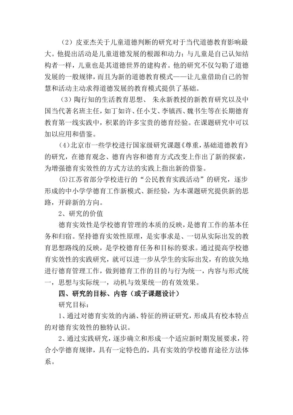 “提高学校德育实效性的实践研究”课题设计方案_第3页