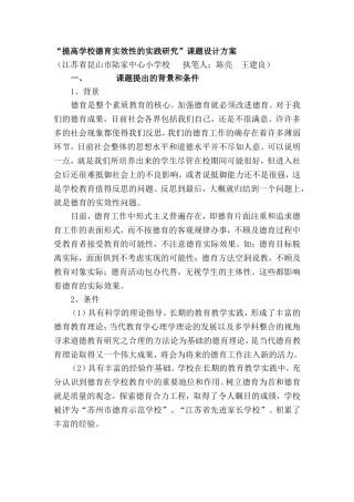 “提高学校德育实效性的实践研究”课题设计方案