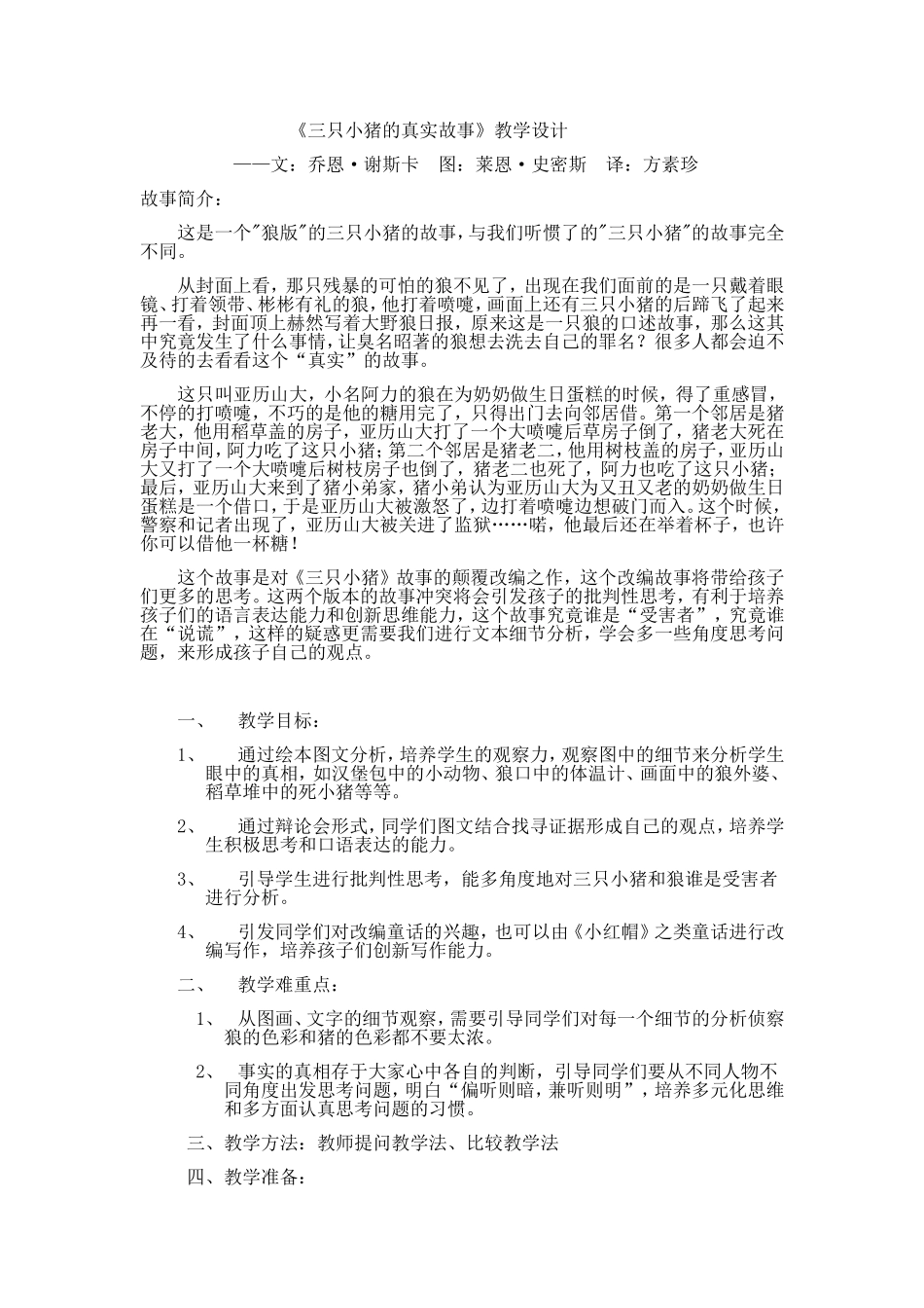 三只小猪的真实故事教学设计_第1页