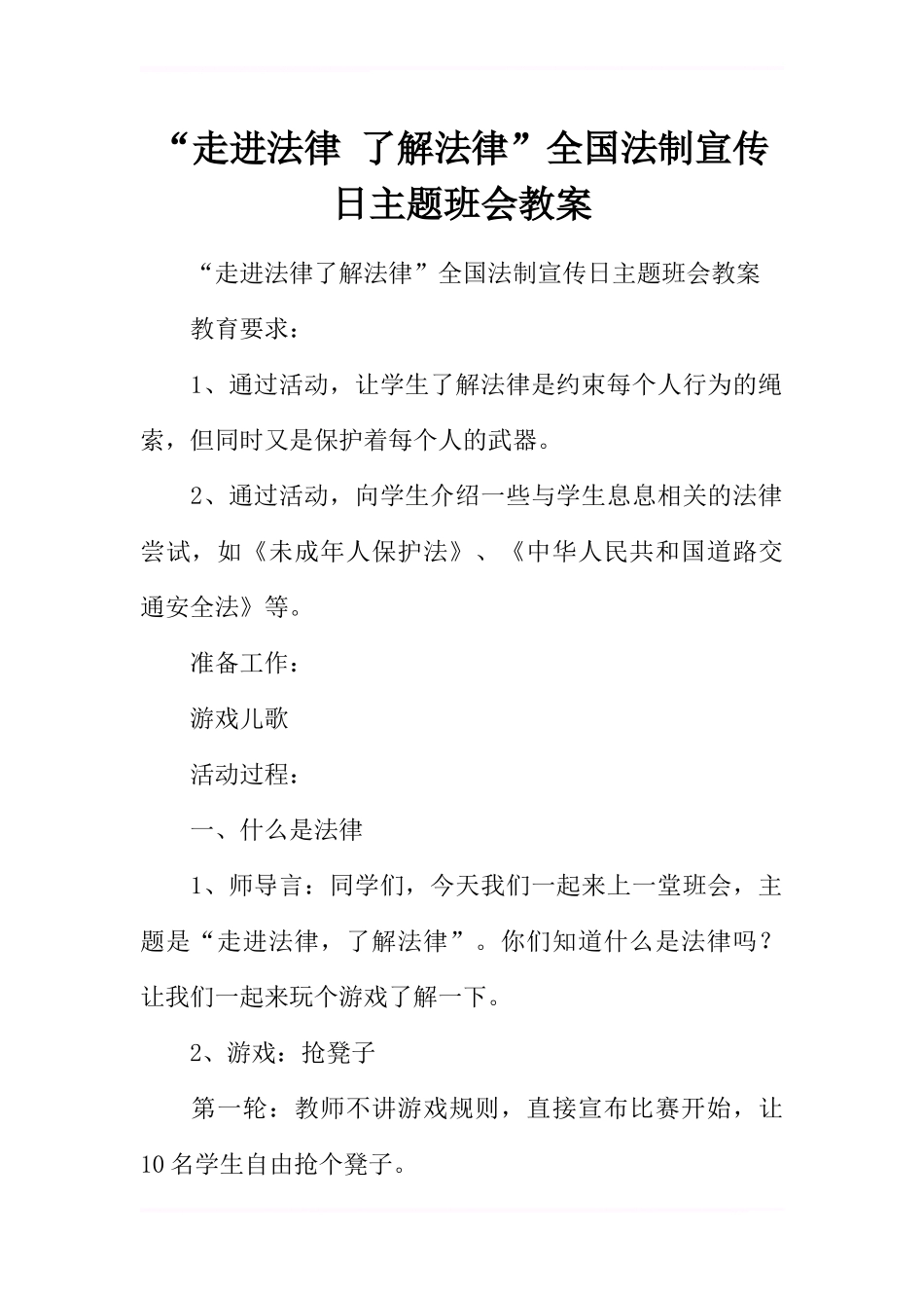 “走进法律-了解法律”全国法制宣传日主题班会教案_第1页