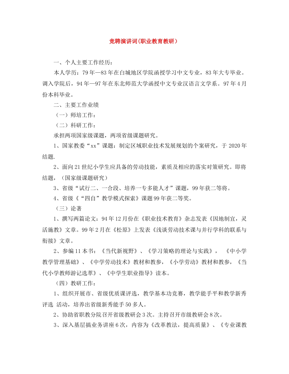 竞聘演讲词(职业教育教研） _第1页