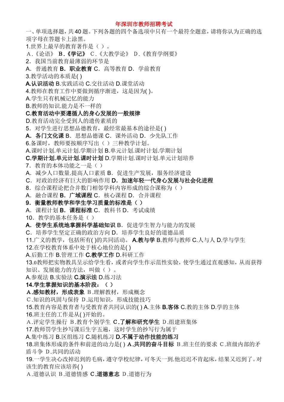 深圳市教师招聘考试真题_第1页