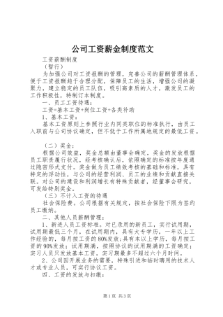 公司工资薪金制度范文