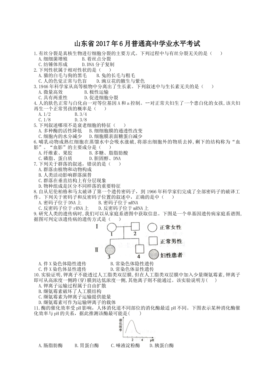 山东省2017年夏季普通高中学业水平考试(会考)生物试题及答案_第1页