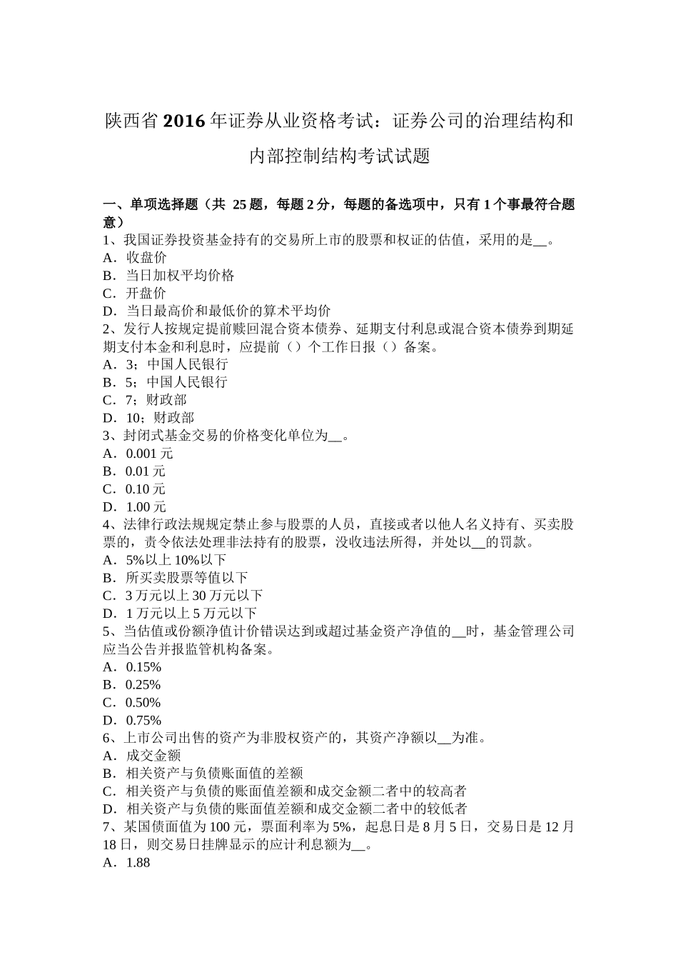 陕西省2016年证券从业资格考试：证券公司的治理结构和内部控制结构考试试题_第1页