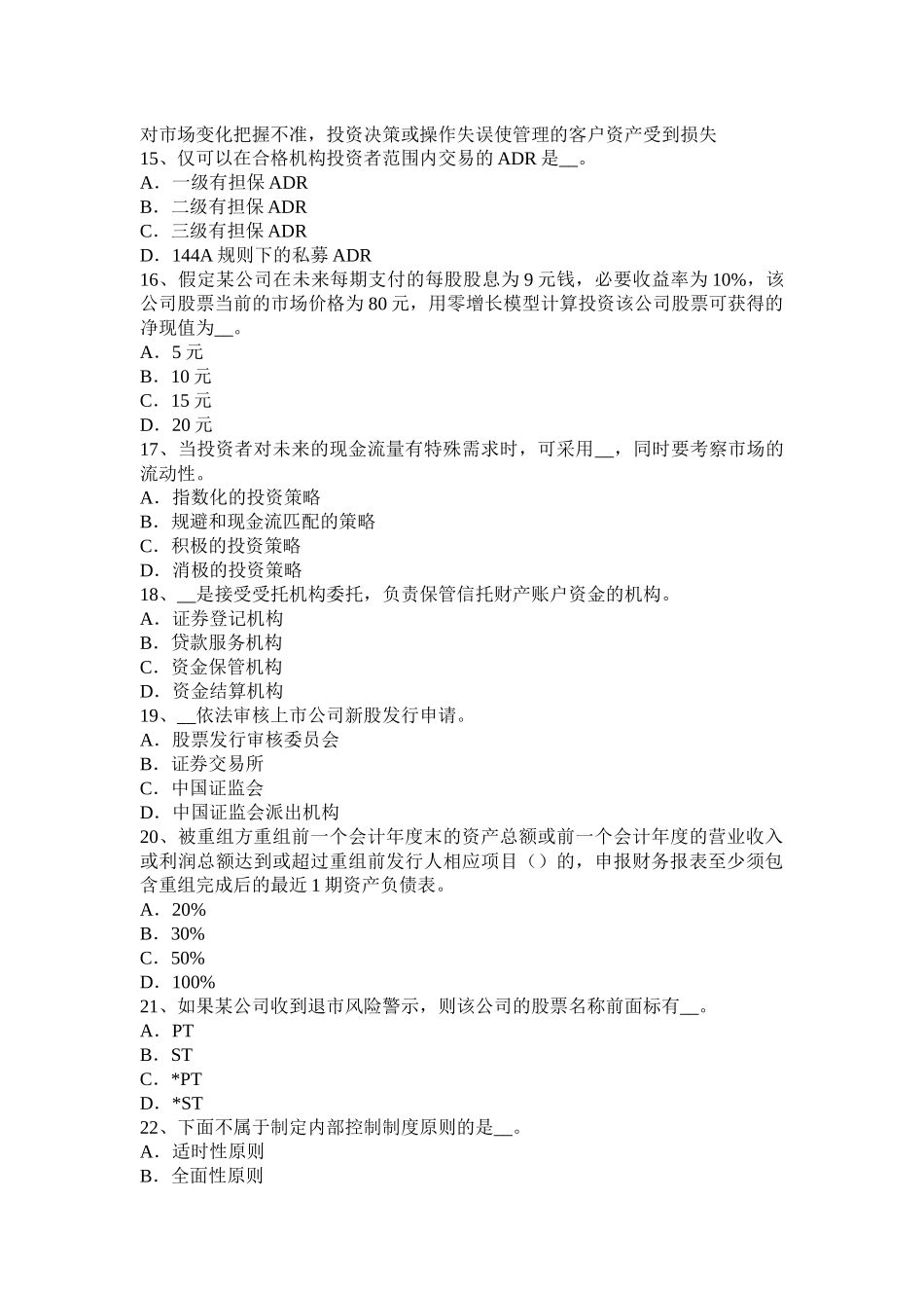 陕西省2016年证券从业资格考试：证券公司的治理结构和内部控制结构考试试题_第3页