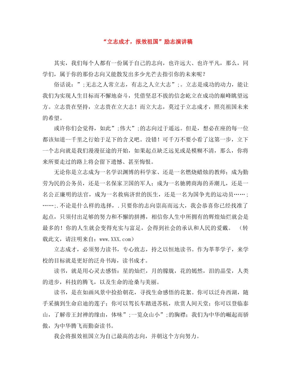 “立志成才，报效祖国”励志演讲稿 _第1页