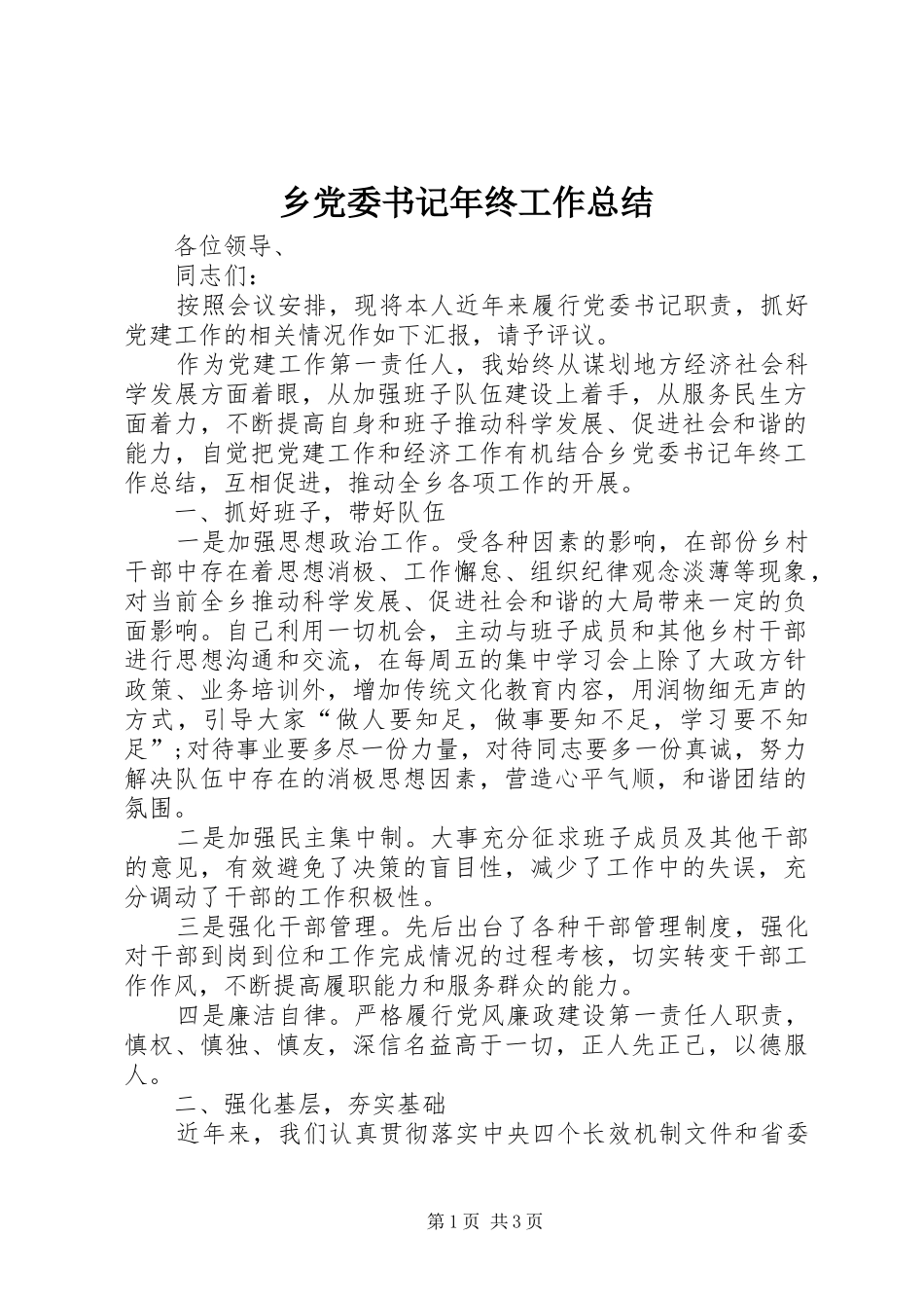 乡党委书记年终工作总结_第1页