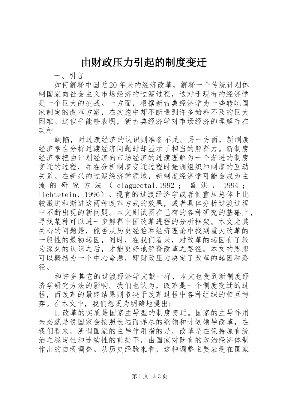 由财政压力引起的制度变迁_第1页