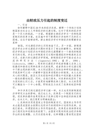 由财政压力引起的制度变迁