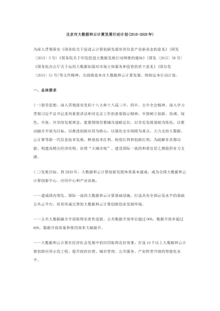 《北京市大数据和云计算发展行动计划(2016-2020年)》