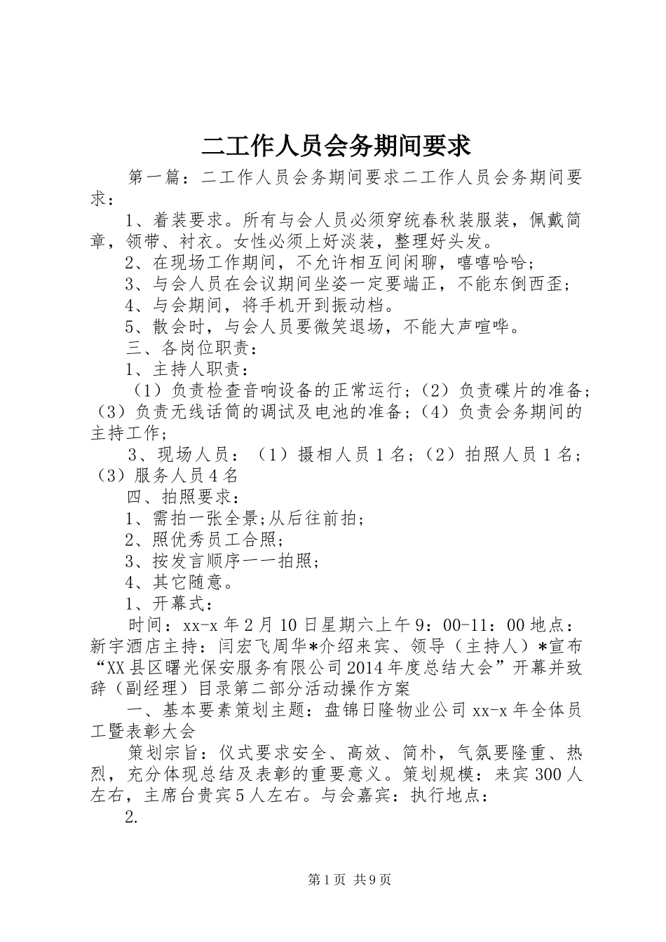 二工作人员会务期间要求_第1页