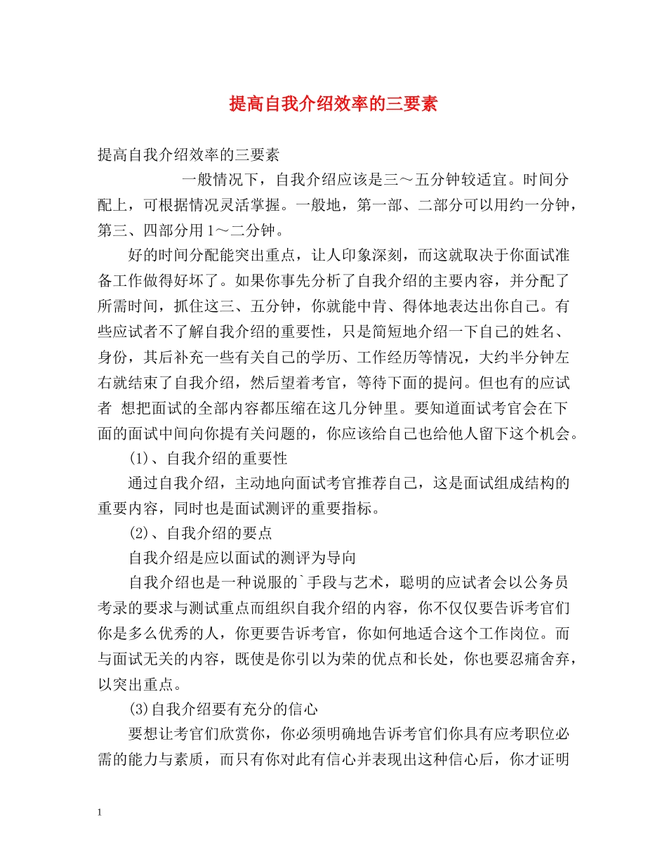 提高自我介绍效率的三要素 _第1页