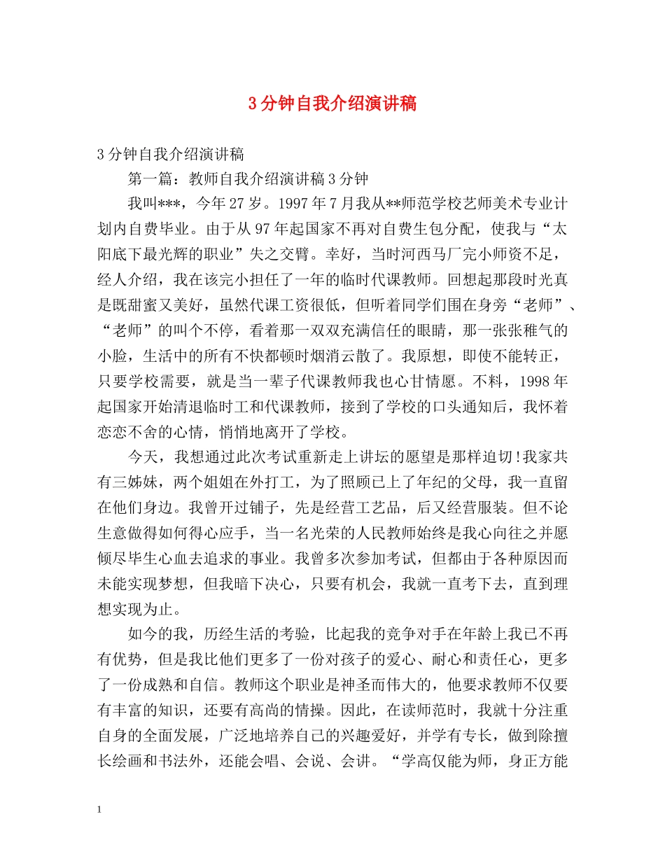 3分钟自我介绍演讲稿 _第1页