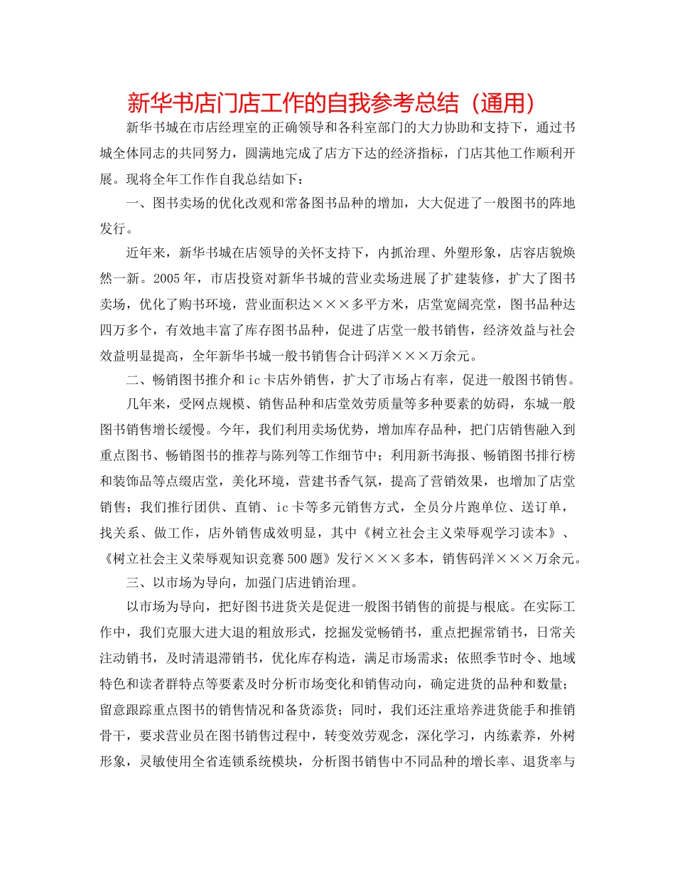 新华书店门店工作的自我参考总结（通用） _第1页