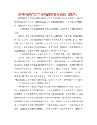 新华书店门店工作的自我参考总结（通用） 