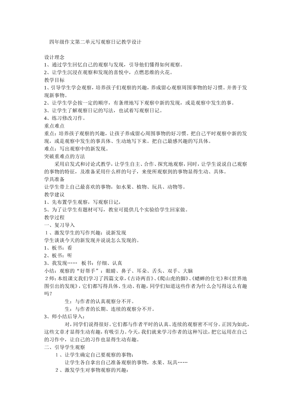 四年级作文第二单元写观察日记教学设计_第1页