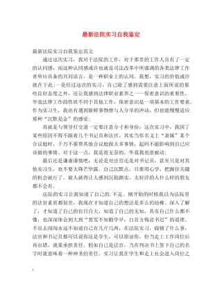 最新法院实习自我鉴定 