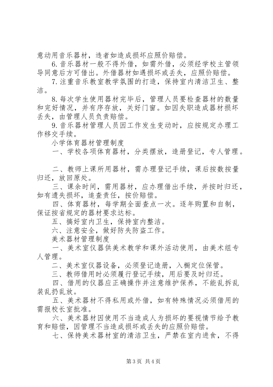 体音美电教器材管理制度_第3页