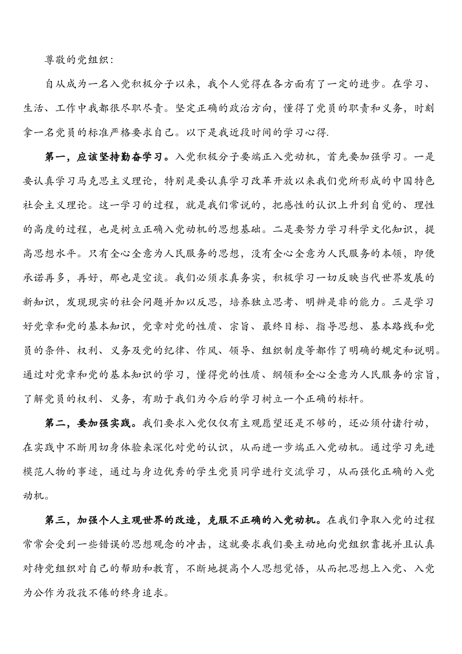 入党积极分子、发展对象、预备党员思想汇报7篇_第1页