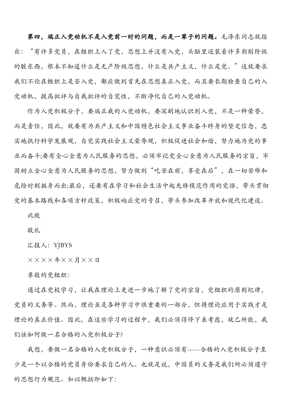 入党积极分子、发展对象、预备党员思想汇报7篇_第2页