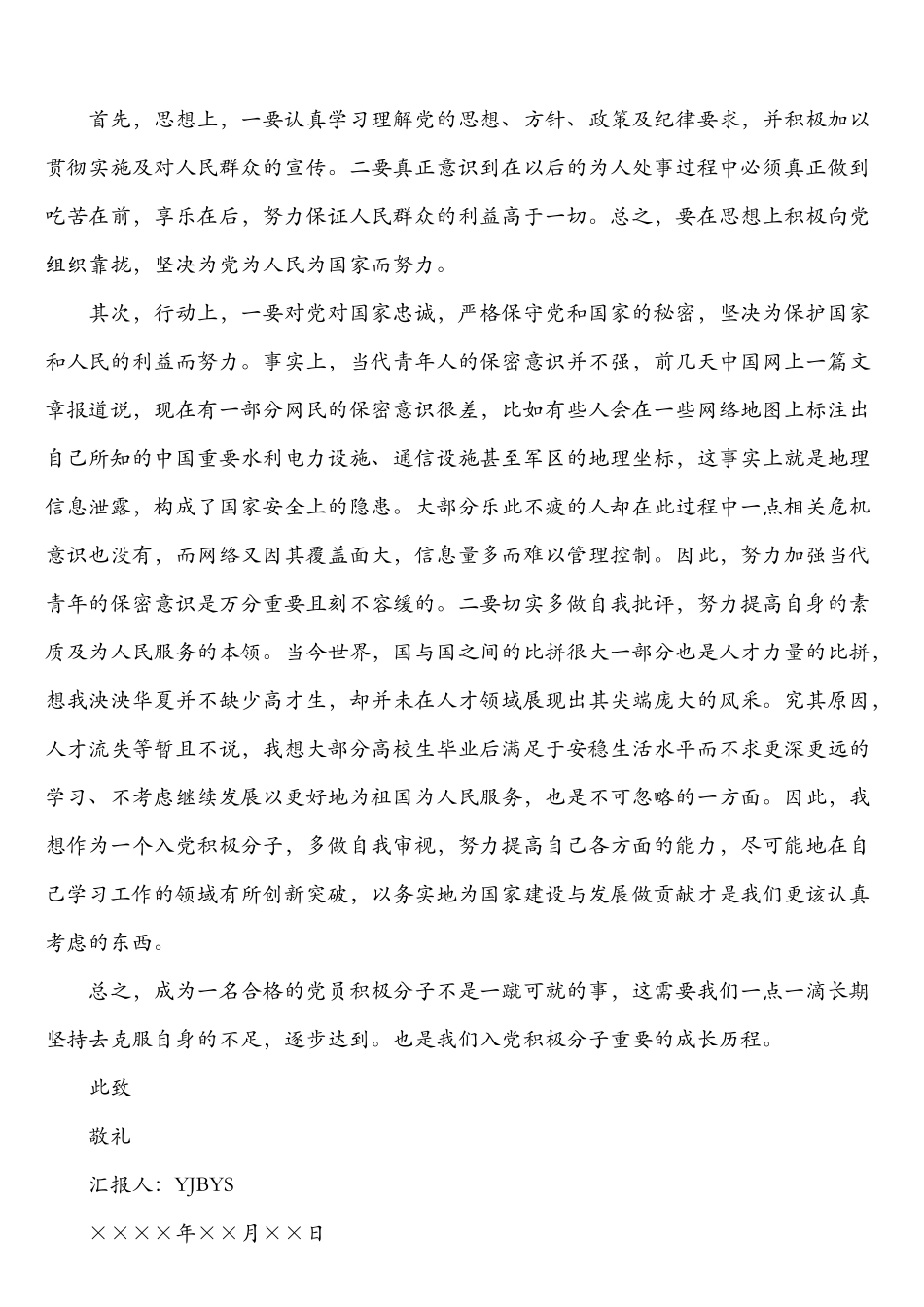 入党积极分子、发展对象、预备党员思想汇报7篇_第3页