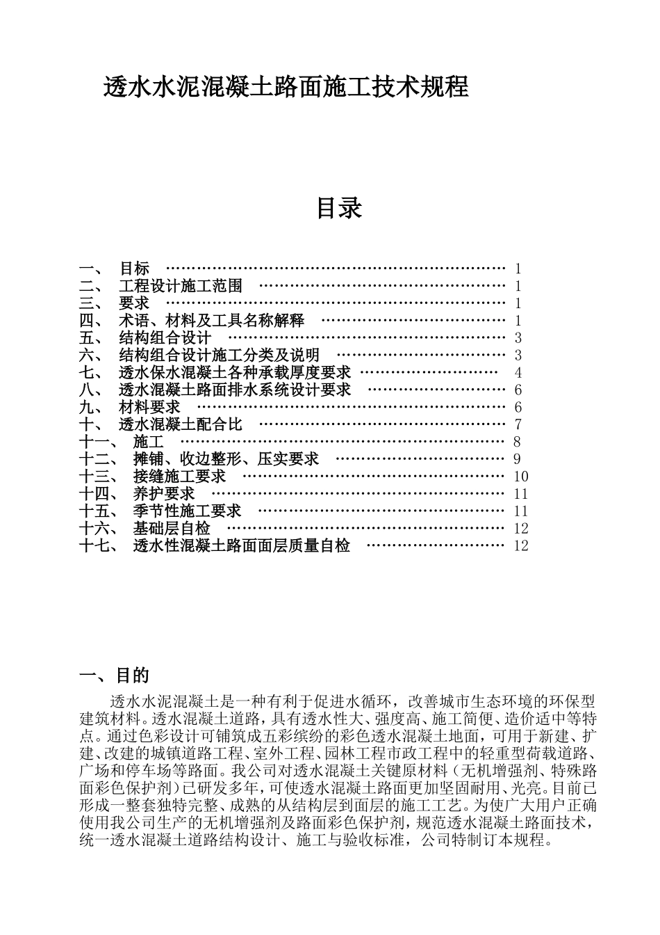 透水水泥混凝土路面技术规程(中科规范)(1)_第1页