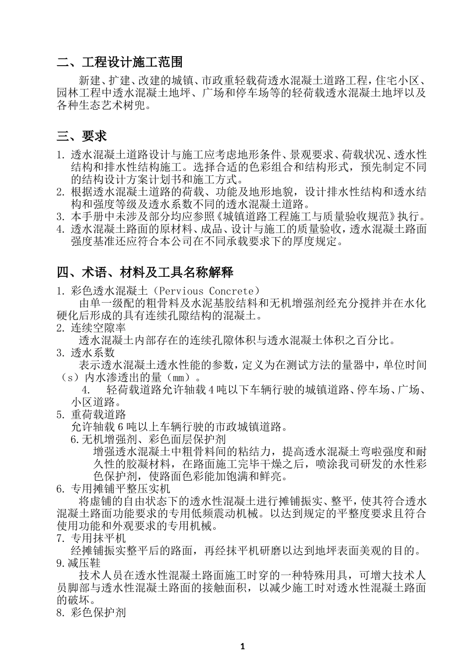 透水水泥混凝土路面技术规程(中科规范)(1)_第2页