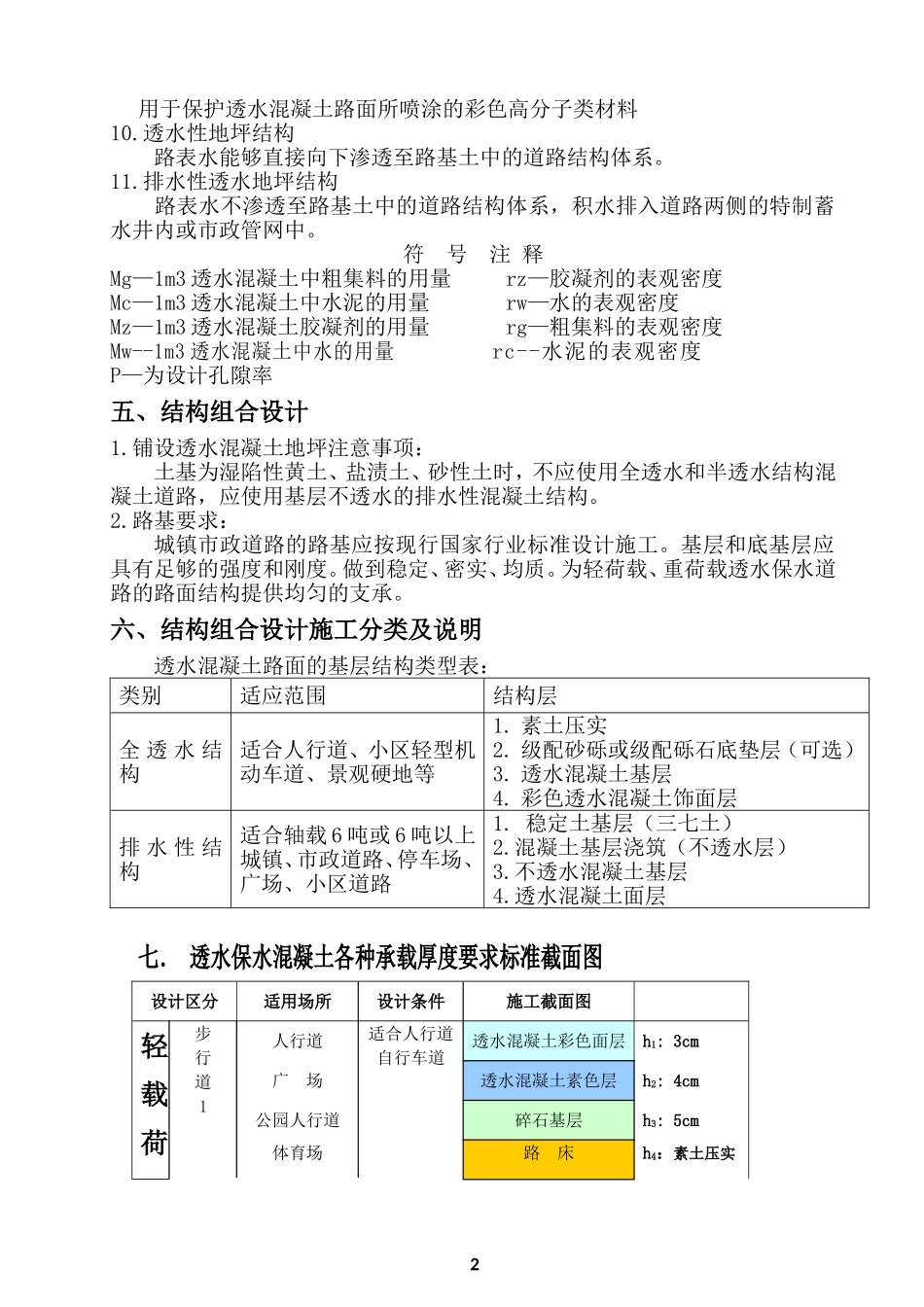 透水水泥混凝土路面技术规程(中科规范)(1)_第3页
