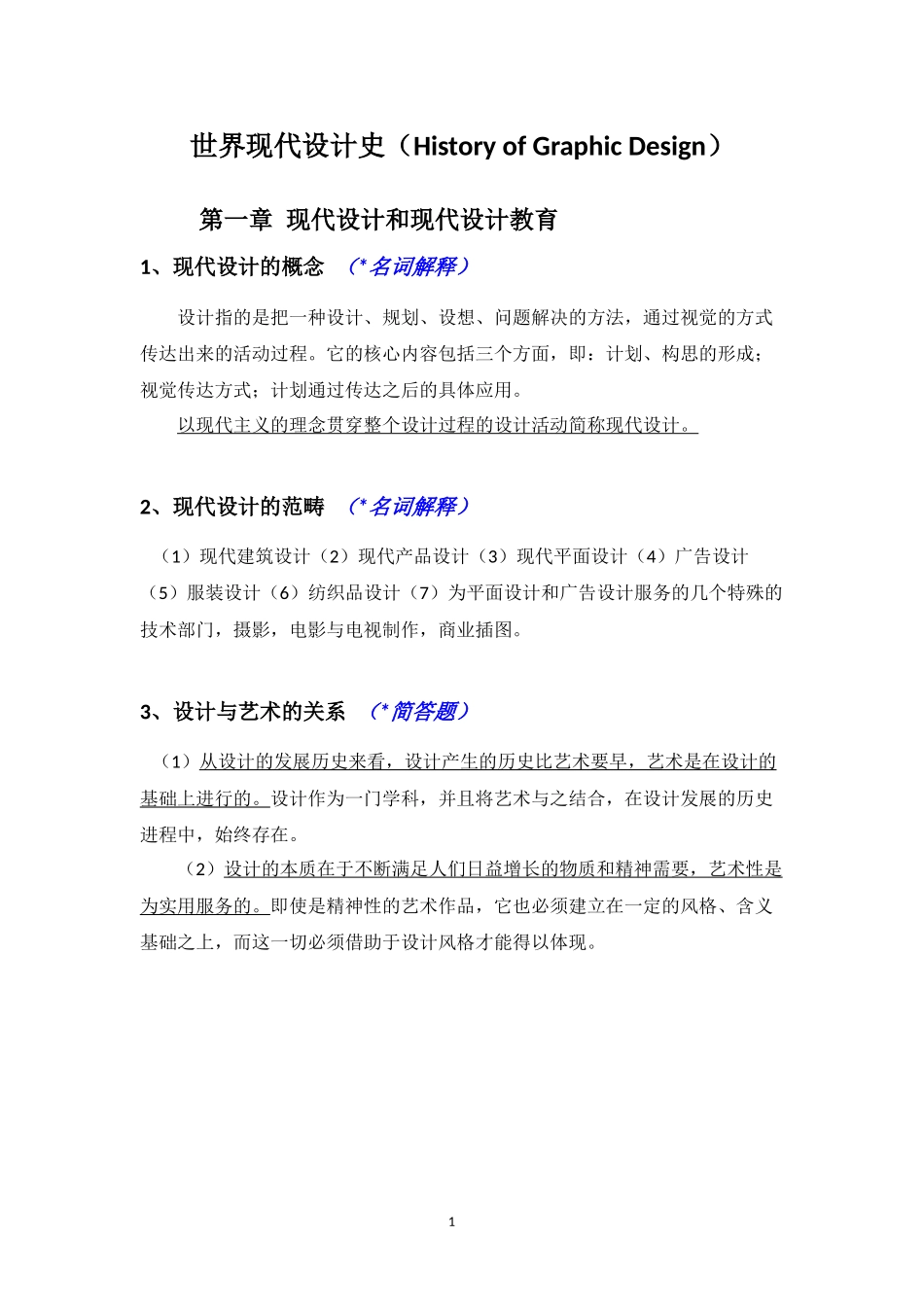 世界现代设计史(考研重点笔记整理)_第1页