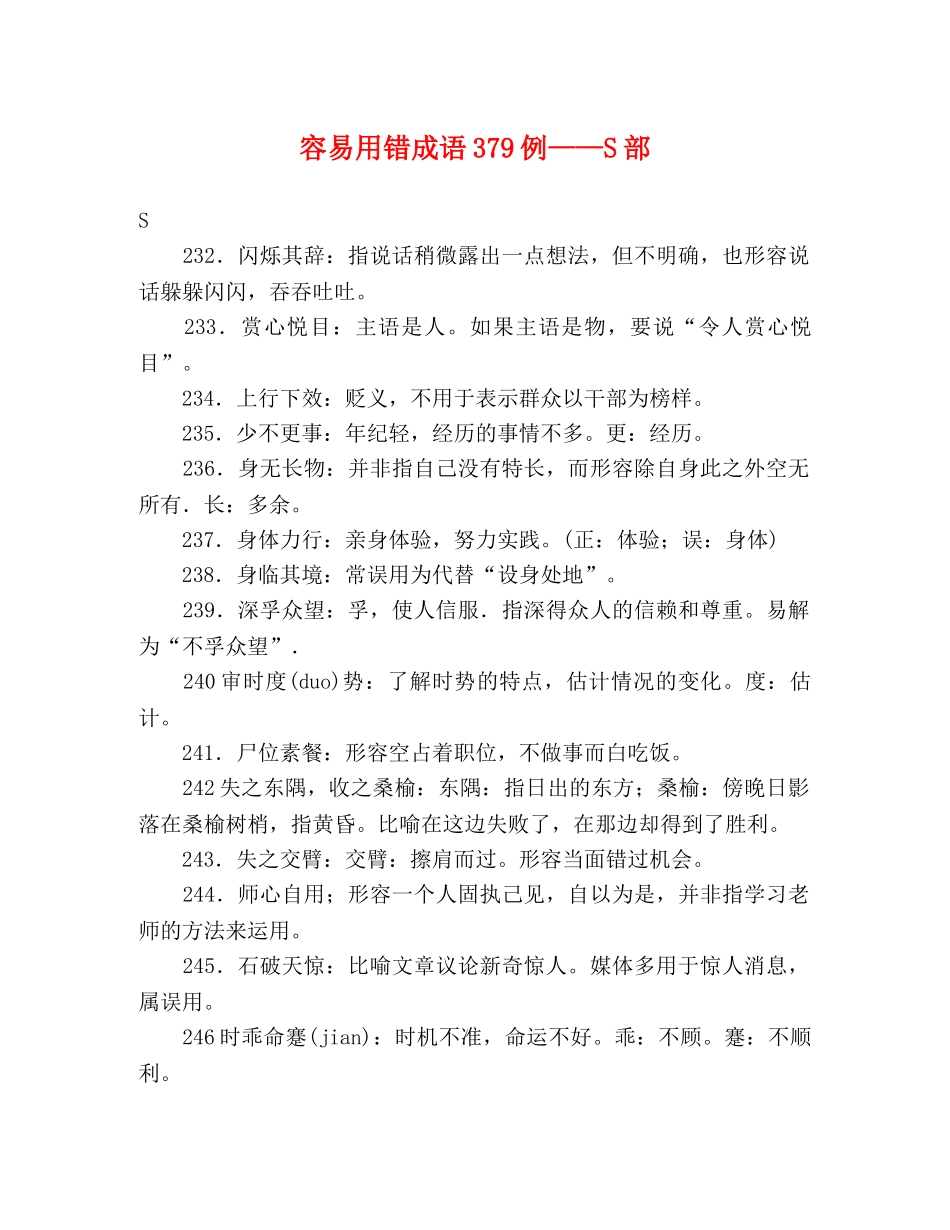 容易用错成语379例——S部 _第1页