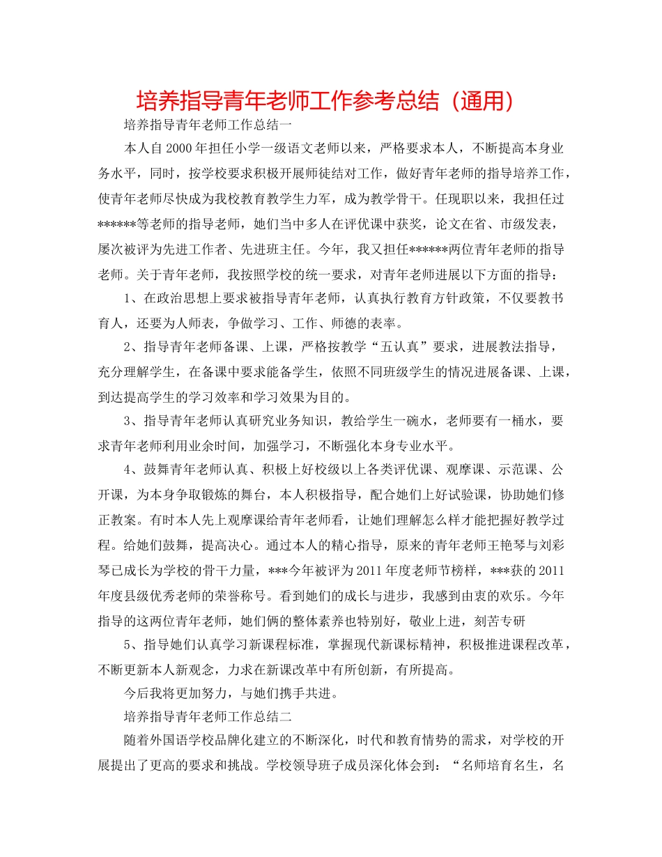 培养指导青年教师工作参考总结（通用） _第1页