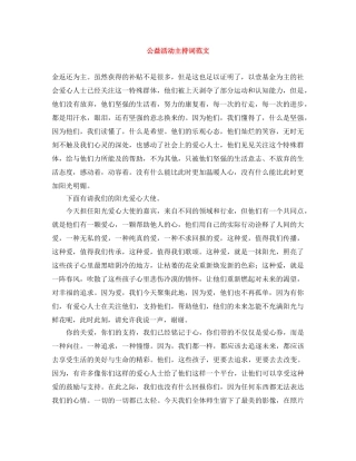 公益活动主持词范文 