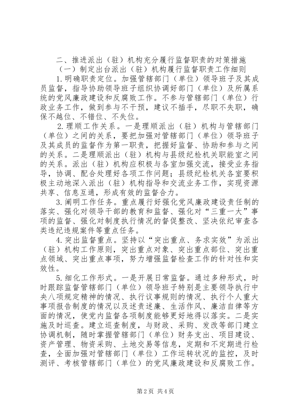 县级纪检机关派驻机构履行监督职责存在的问题及对策措施_第2页